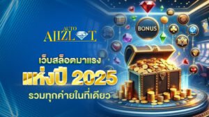 เว็บสล็อตมาแรงแห่งปี รวมทุกค่ายในที่เดียว