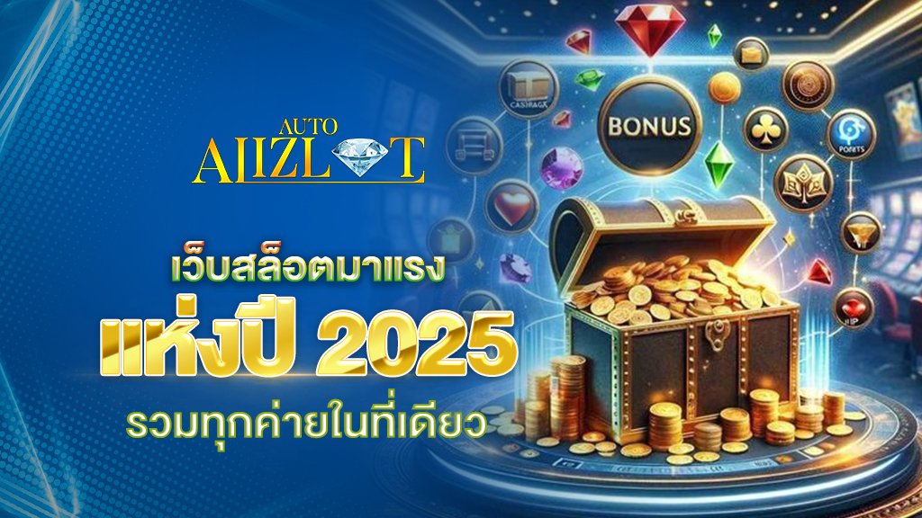 เว็บสล็อตมาแรงแห่งปี รวมทุกค่ายในที่เดียว