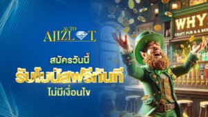 สมัคร alizlot วันนี้ รับโบนัสฟรีทันที ไม่มีเงื่อนไข