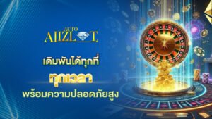 เดิมพันได้ทุกที่ ทุกเวลา พร้อมความปลอดภัยสูง