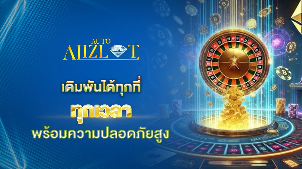 เดิมพันได้ทุกที่ ทุกเวลา พร้อมความปลอดภัยสูง