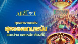 สุดยอดเกมพนันที่คุณสามารถเล่นได้ที่