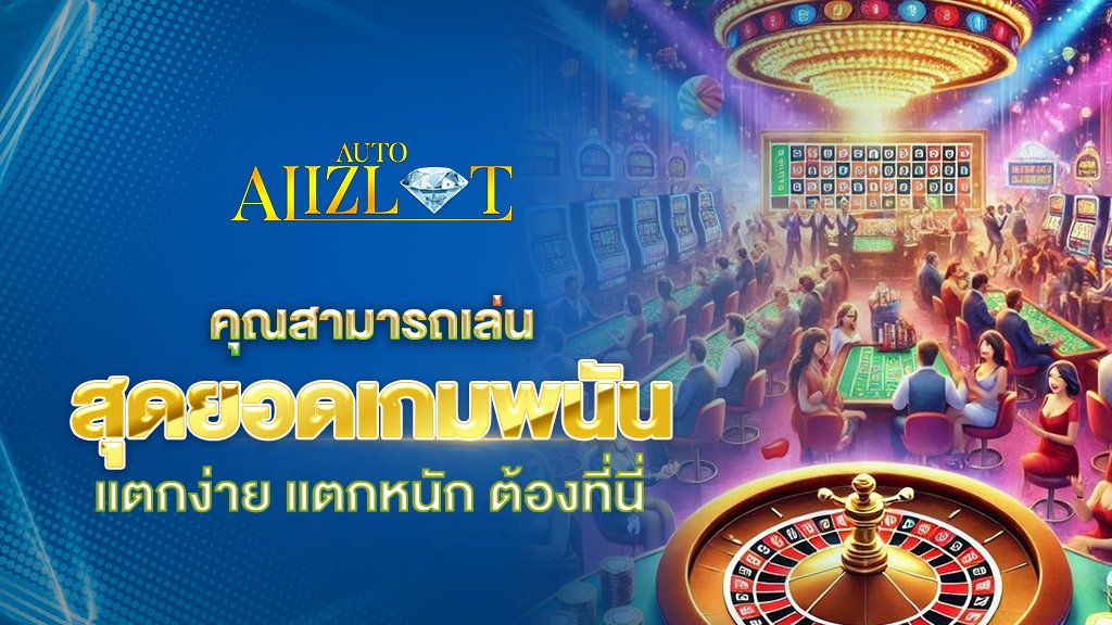 สุดยอดเกมพนันที่คุณสามารถเล่นได้ที่