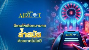 มีเกมให้เลือกมามาย alizlot ด้วยเทคโนโลยีล้ำสมัย