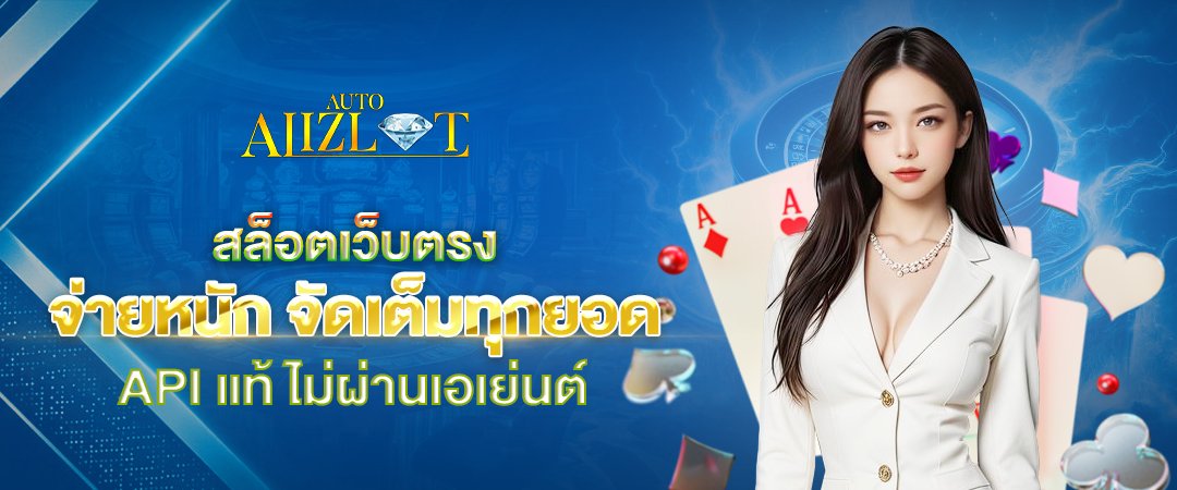 alizlot สล็อตเว็บตรงไม่ผ่านเอเย่นต์ จ่ายหนัก จัดเต็มทุกยอด
