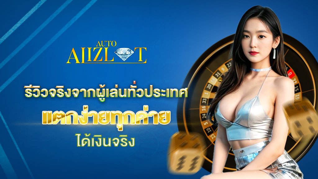 รีวิวจริงจากผู้เล่นทั่วประเทศ แตกง่ายทุกค่าย ได้เงินจริง