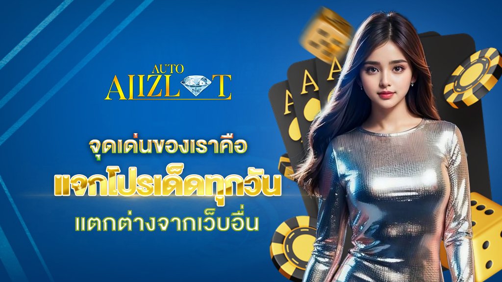 แจกโปรเด็ดทุกวัน จุดเด่นที่ทำให้ alizlot แตกต่างจากเว็บอื่น