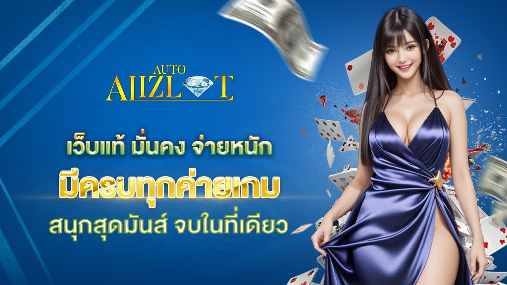 เว็บแท้ มั่นคง จ่ายหนัก มีครบทุกค่ายเกม สนุกสุดมันส์ จบในที่เดียว