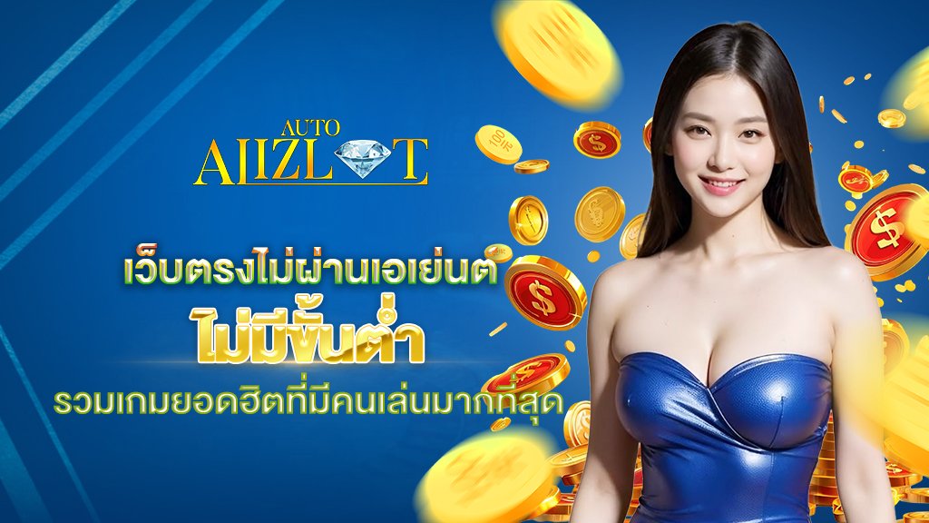 เว็บตรงไม่ผ่านเอเย่นต์ ไม่มีขั้นต่ำ รวมเกมยอดฮิตที่มีคนเล่นมากที่สุด