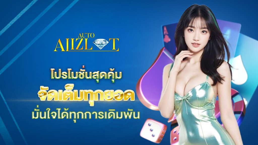 โปรโมชั่นสุดคุ้ม เล่นได้ จัดเต็มทุกยอด มั่นใจได้ทุกการเดิมพัน